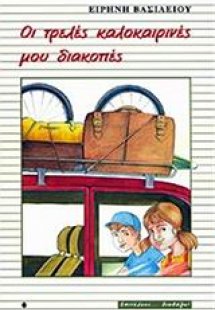 Οι τρελές καλοκαιρινές μου διακοπές