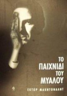 Το παιχνίδι του μυαλού