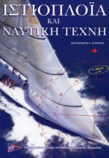 Ιστιοπλοΐα και ναυτική τέχνη (5η Έκδοση με CD)