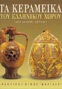 Τα κεραμεικά του ελληνικού χώρου