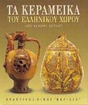Τα κεραμεικά του ελληνικού χώρου
