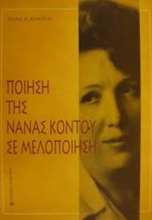 Ποίηση της Νανάς Κοντού σε μελοποίηση