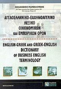 Αγγλοελληνικό, ελληνοαγγλικό λεξικό οικονομικών και εμπ...
