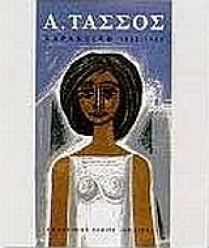 Α. Τάσσος