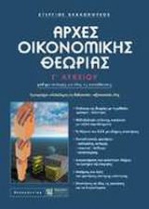 Αρχές οικονομικής θεωρίας Γ΄ λυκείου