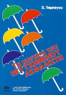 Τα μυστικά του επιτυχημένου ασφαλιστή
