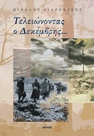 Τελειώνοντας ο Δεκέμβρης