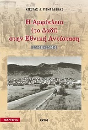 Η Αμφίκλεια (το Δαδί) στην εθνική αντίσταση 1940-1944