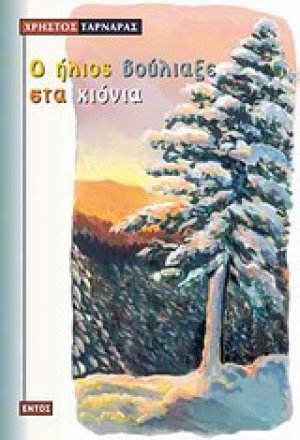 Ο ήλιος βούλιαξε στα χιόνια