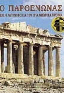 Ο Παρθενώνας