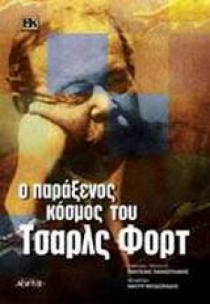 Ο παράξενος κόσμος του Τσαρλς Φορτ