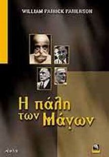 Η πάλη των μάγων