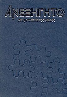 Ανεξήγητο στα μονοπάτια της γνώσης