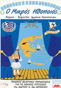 Ο Μικρός Ηθοποιός (Παιδικές θεατρικές παραστάσεις για τ...