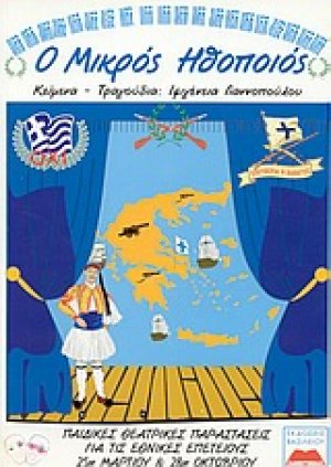 Ο Μικρός Ηθοποιός (Παιδικές θεατρικές παραστάσεις για τις εθνικές επετείους 25η Μαρτίου και 28η Οκτωβρίου) +CD