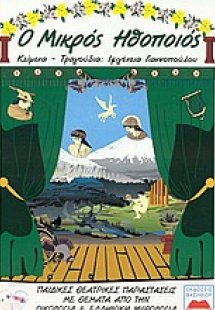 Ο Μικρός Ηθοποιός (Παιδικές θεατρικές παραστάσεις με θέ...