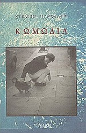 Κωμωδία