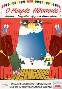 Ο Μικρός Ηθοποιός (Παιδικές θεατρικές παραστάσεις για τ...