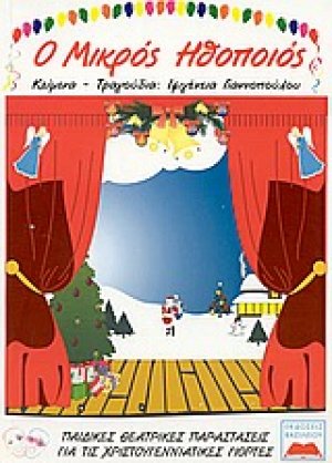 Ο Μικρός Ηθοποιός (Παιδικές θεατρικές παραστάσεις για τις χριστουγεννιάτικες γιορτές) +CD
