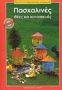 Πασχαλινές ιδέες και κατασκευές