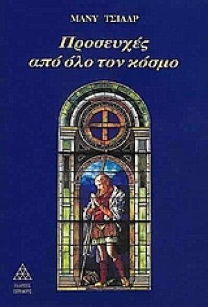 Προσευχές από όλο τον κόσμο