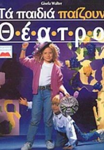 Τα παιδιά παίζουν θέατρο