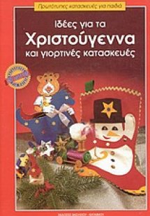 Ιδέες για τα Χριστούγεννα και γιορτινές κατασκευές