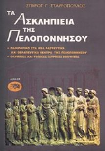 Τα Ασκληπιεία της Πελοποννήσου