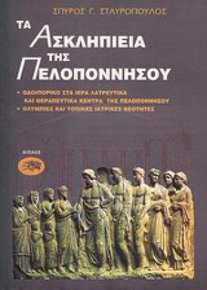 Τα Ασκληπιεία της Πελοποννήσου