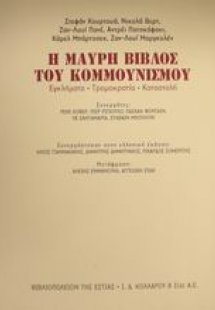Η μαύρη βίβλος του κομμουνισμού