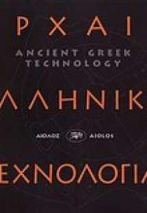 Αρχαία ελληνική τεχνολογία