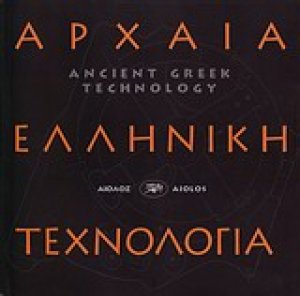 Αρχαία ελληνική τεχνολογία
