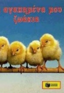 Τα αγαπημένα μου ζωάκια