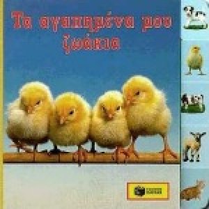Τα αγαπημένα μου ζωάκια