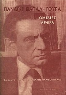 Ομιλίες - άρθρα