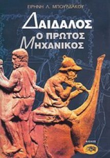 Δαίδαλος ο πρώτος μηχανικός