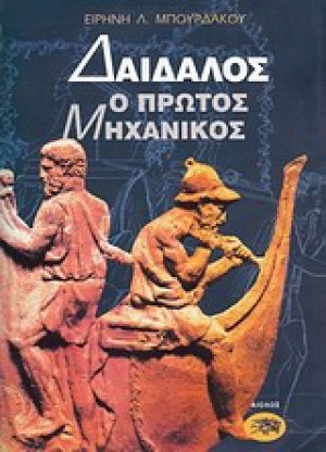 Δαίδαλος ο πρώτος μηχανικός