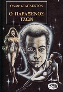 Ο παράξενος Τζων
