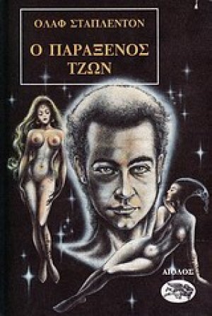Ο παράξενος Τζων