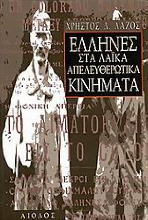 Έλληνες στα λαϊκά απελευθερωτικά κινήματα