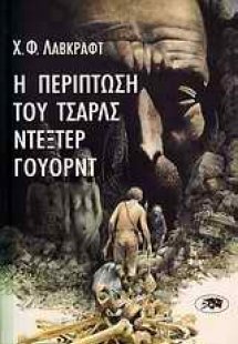 Η περίπτωση του Τσαρλς Ντέξτερ Γουόρντ