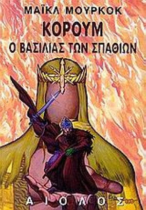 Ο βασιλιάς των σπαθιών