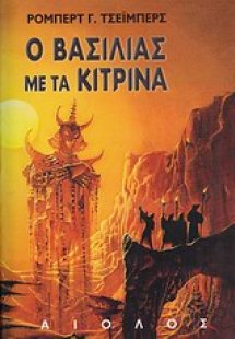 Ο βασιλιάς με τα κίτρινα