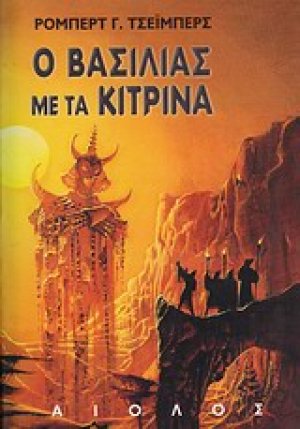 Ο βασιλιάς με τα κίτρινα