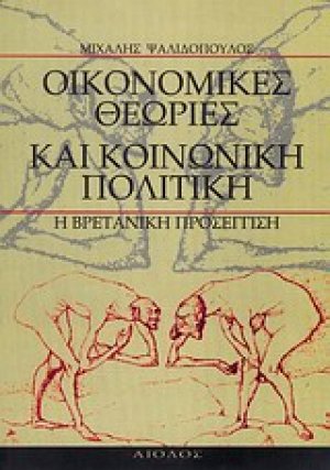 Οικονομικές θεωρίες και κοινωνική πολιτική