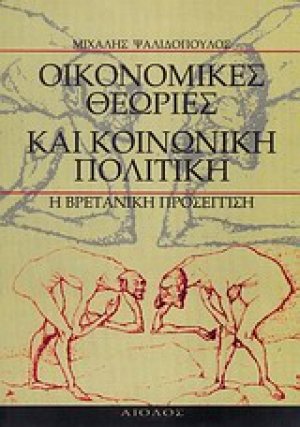 Οικονομικές θεωρίες και κοινωνική πολιτική