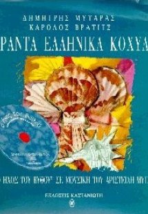 Σαράντα ελληνικά κοχύλια