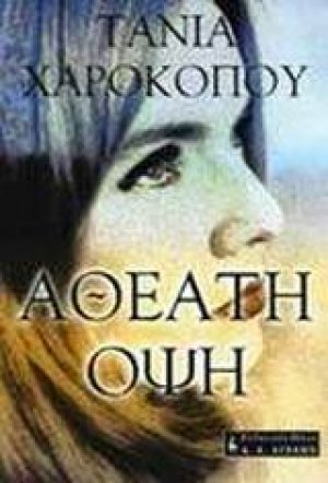 Αθέατη όψη