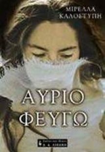 Αύριο φεύγω