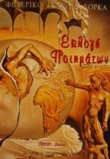 Εκλογή ποιημάτων